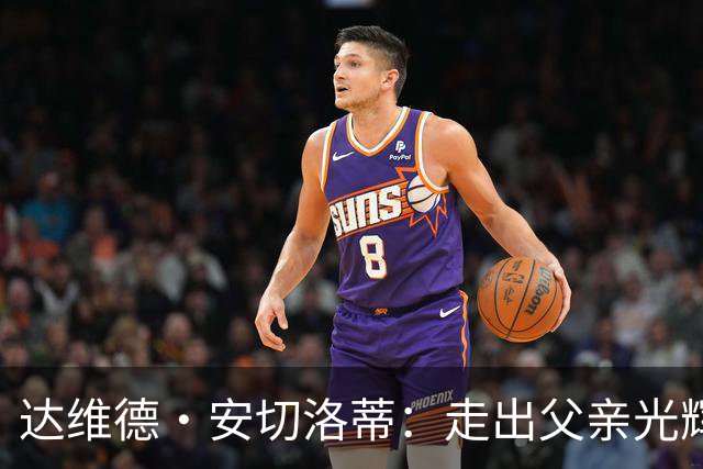 达维德·安切洛蒂：走出父亲光辉的第一步，率里尔挑战阿森纳